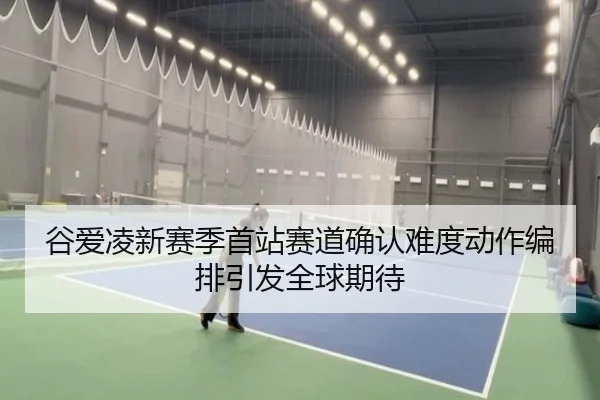 谷爱凌新赛季首站赛道确认难度动作编排引发全球期待 - HAOBOSPORTS