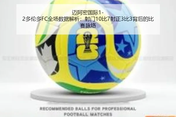 迈阿密国际1-2多伦多FC全场数据解析：射门10比7射正3比3背后的比赛脉络 - HAOBOSPORTS