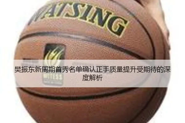 樊振东新周期首秀名单确认正手质量提升受期待的深度解析 - HAOBOSPORTS