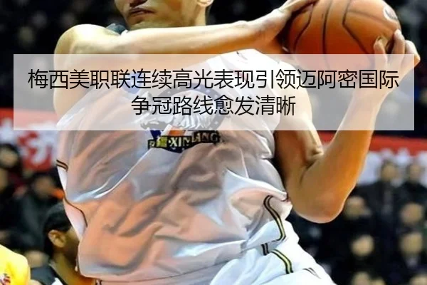梅西美职联连续高光表现引领迈阿密国际争冠路线愈发清晰 - HAOBOSPORTS