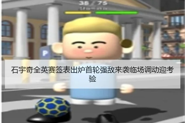石宇奇全英赛签表出炉首轮强敌来袭临场调动迎考验 - HAOBOSPORTS