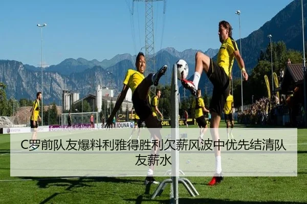 C罗前队友爆料利雅得胜利欠薪风波中优先结清队友薪水 - HAOBOSPORTS