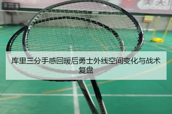 库里三分手感回暖后勇士外线空间变化与战术复盘 - HAOBOSPORTS