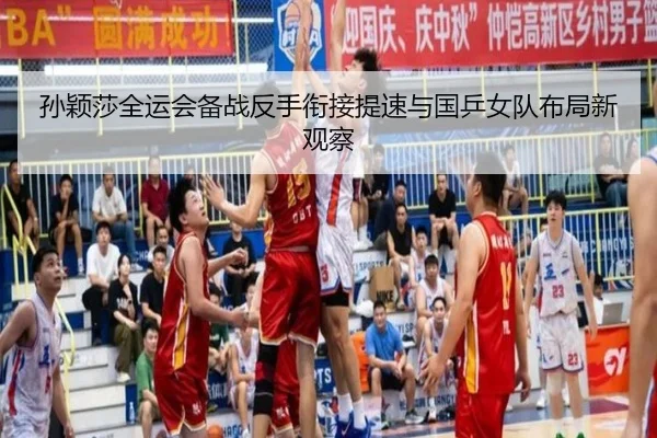 孙颖莎全运会备战反手衔接提速与国乒女队布局新观察 - HAOBOSPORTS